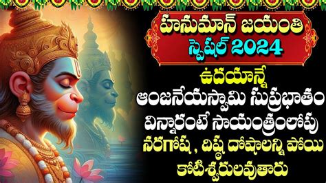 HANUMAN JAYANTHI ANJANEYA SUPRABHATAM POWERFUL DEVOTIONAL SONGS