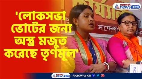 Rekha Patra Bjp লোকসভা ভোটের জন্য অস্ত্র মজুত করেছে তৃণমূল