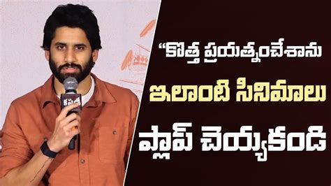 Naga Chaitanya Speech Custody Success Press Meet Krithi Shetty