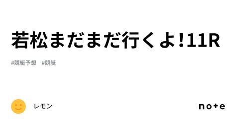 若松まだまだ行くよ！11r｜レモン