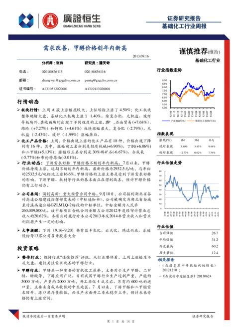 基础化工行业周报：需求改善甲醇价格创年内新高