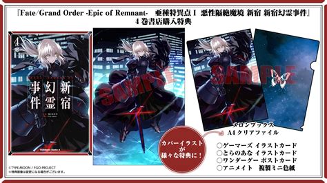 お知らせ｜『fategrand Order －epic Of Remnant－ 亜種特異点i 悪性隔絶魔境 新宿 新宿幻霊事件』4巻 書店