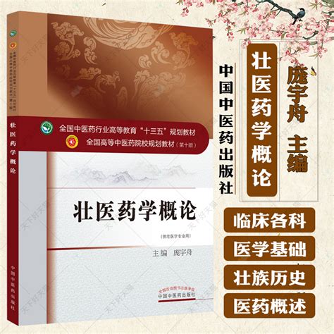 壮医药学概论第十版全国中医药行业高等教育十三五规划教材庞宇舟主编 9787513274609中国中医药出版社虎窝淘