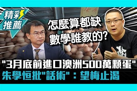 【cnews】陳吉仲「3月底前專案進口澳洲500萬顆蛋」應急 朱學恒批「話術」：望梅止渴 匯流新聞網