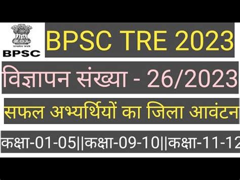 Bpsc Tre District Allotted List Out Bpsc Tre Latest Update Goswami