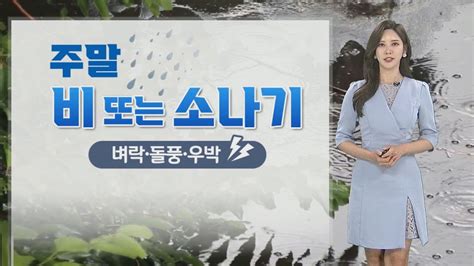 날씨 주말 흐리고 비 또는 소나기더위 반짝 주춤 연합뉴스tv Yonhapnewstv Youtube