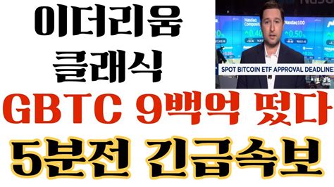 이더리움클래식 Gbtc 9백억 떴다 5분전 긴급속보 591 폭등각 이더리움클래식목표가 이더리움클래식코인 이더리움