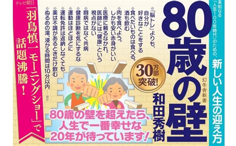 80歳の壁 幻冬舎新書 和田 秀樹 本 通販 Amazon