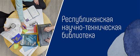 Республиканская научно-техническая библиотека | Как быстро найти нужную ...