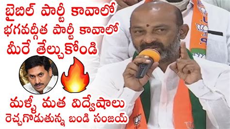 Bjp Bandi Sanjay Controversial Comments Cm Ys Jagan Political Qube