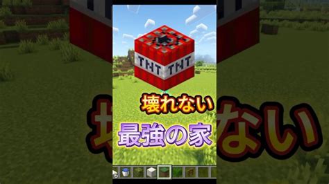 壊れない最強の家作った マイクラ Shorts ゲーム実況 マイクラ Minecraft Summary マイクラ動画