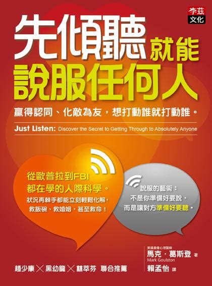 先傾聽就能說服任何人 贏得認同、化敵為友 想打動誰就打動誰。 誠品線上