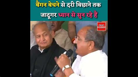 एक नेता बोल रहे हैं एक नेता सुन रहे हैंप्रहलाद गुंजल Congress Ashokgehlot Prahladgunjal