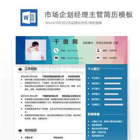 个人简历简历模板 市场企划经理主管个人简历表格 免费下载 docx格式 编号27086610 千图网