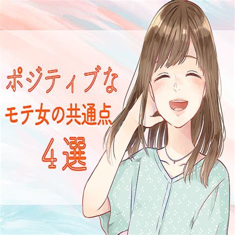 人として魅力的♡【ポジティブでモテる女性】が持つ共通点って？ 2022年9月30日掲載 Peachy ライブドアニュース