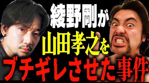 綾野剛が すぎて、山田孝之がブチギレした事件について【東谷義和・ガーシーch】 芸能界の闇暴露切り抜き Videos Wacoca