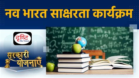 New India Literacy Programme Sarkari Yojanayen Drishti Ias Youtube