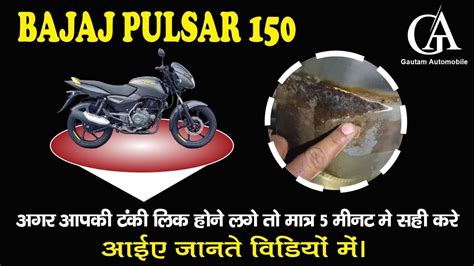 Bajaj pulsar 150 Tanki लकज परबलम क रक 5 minat म YouTube