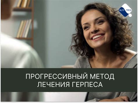 Лечение герпеса современными методами в "Алтимед"