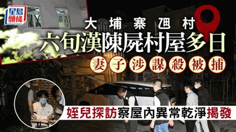 大埔寨乪村六旬漢伏屍家中 妻子涉謀殺被捕 姪兒探訪察可疑揭發 星島日報