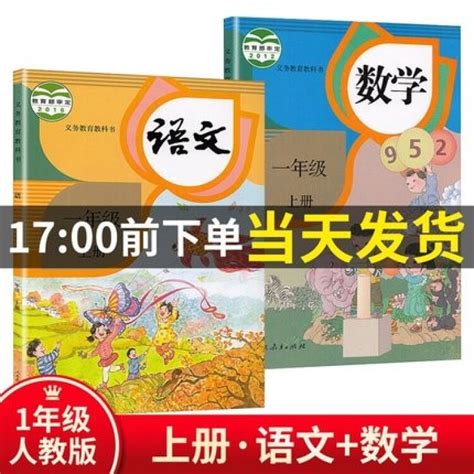 2020年部编版小学一年级课本全套新版 人教版一年级上册语文 数学人教上学期教材教科书两本 全新正版【图片 价格 品牌 评论】 京东