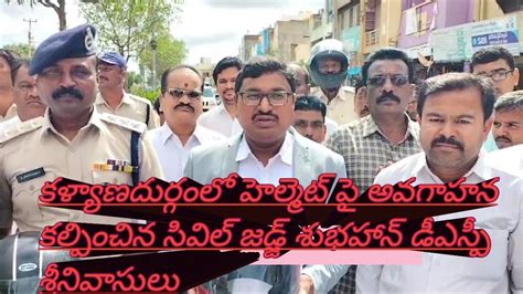 కళ్యాణదుర్గంలో హెల్మెట్ పై అవగాహన కల్పించిన సివిల్ జడ్జ్ శుభహన్ డిఎస్పి శ్రీనివాసులు Youtube