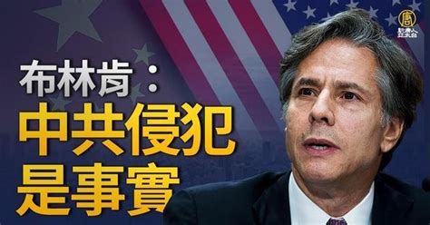 【新聞精選】傳習不知情間諜氣球案 布林肯：中共侵犯是事實 影片 新唐人之友 乾淨世界