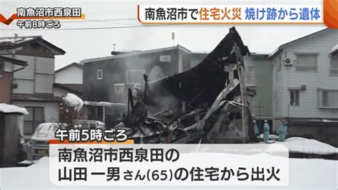 南魚沼市で住宅火災 焼け跡から1人の遺体 住人の男性（65）と連絡取れず【新潟県】 ライブドアニュース