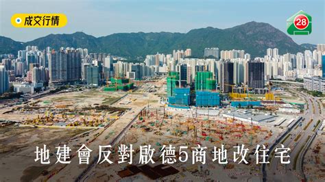 成交行情 地建會反對啟德5商地改住宅 28hse 香港屋網