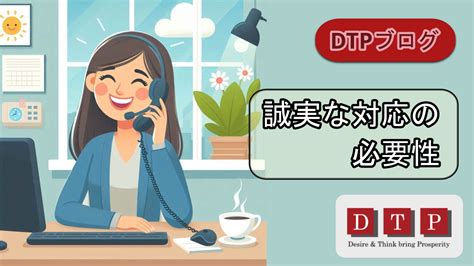 誠実な対応の必要性 │ Dtpメディア