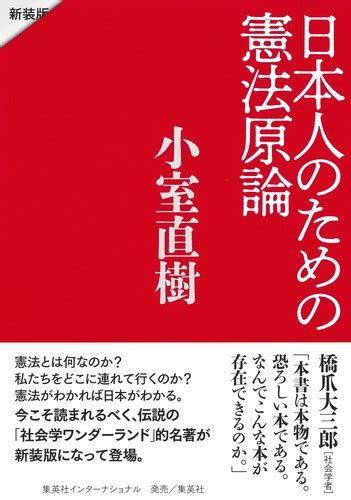 日本人のための憲法原論 新装版／小室 直樹 集英社 ― Shueisha