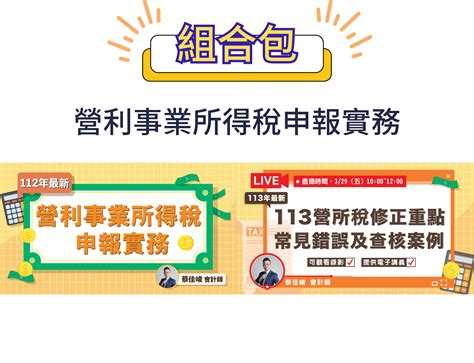 【蔡佳峻會計師】112年最新營利事業所得稅申報實務（含暫繳申報）｜線上課程 Mastertalks