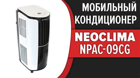 Мобильный кондиционер NEOCLIMA NPAC-09CG - YouTube