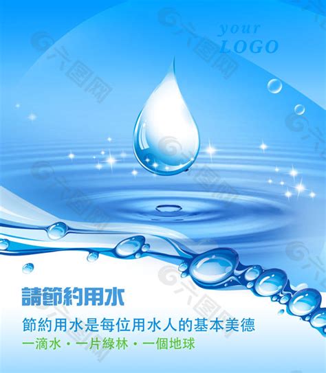 节约用水广告psd素材平面广告素材免费下载图片编号5103298 六图网