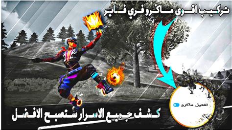 ماكرو فري فاير للاندرويد🔥واخيرا شرح الطريقة من الصفر وجميع اسرار ماكرو