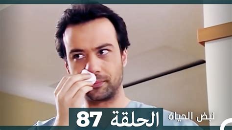 نبض الحياة الحلقة 87 Nabad Alhaya Hd Arabic Dubbed Youtube