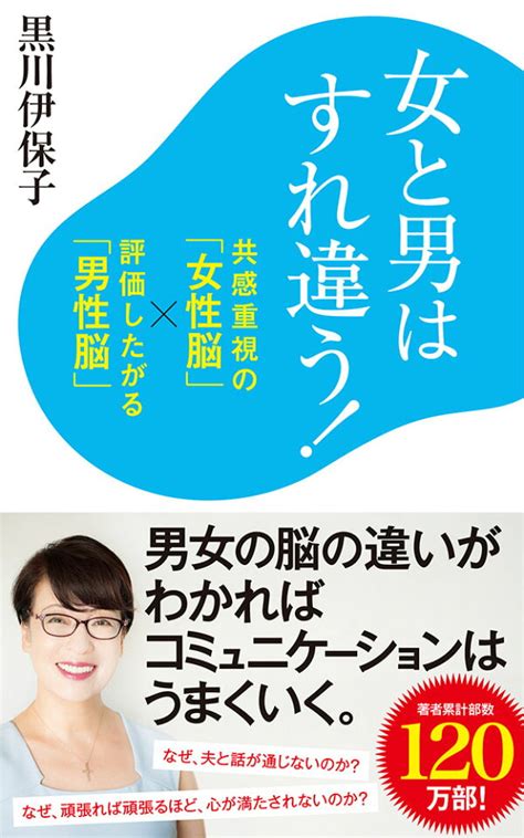 楽天ブックス 女と男はすれ違う！ 共感重視の「女性脳」×評価したがる「男性脳」 黒川 伊保子 9784591167649 本