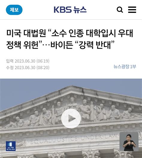 미국 대법 소수인종 대입 우대 위헌 판결 정치시사 에펨코리아