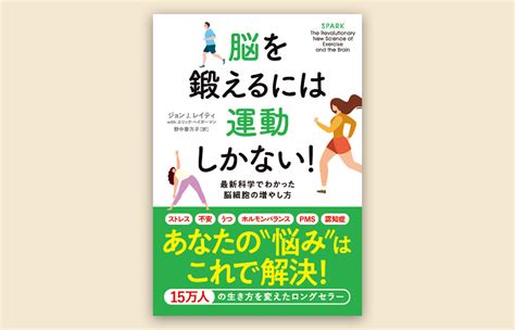 Nhk出版 15万部突破のベストセラー『脳を鍛えるには運動しかない！ 最新科学でわかった脳細胞の増やし方』新デザイン帯で増刷出来 Booklink