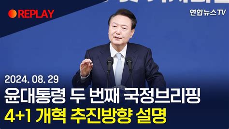 현장영상 윤대통령 두 번째 국정브리핑41 개혁 추진방향 설명 연합뉴스tv Yonhapnewstv Youtube