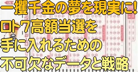 一攫千金の夢を現実に！ロト7高額当選を手に入れるための不可欠なデータと戦略｜ロト7分析研究会