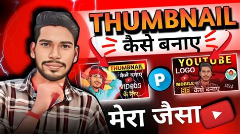 Thumbnail Kaise Banaye। Youtube Thumbnail Kaise Banaye। How To Make Thumbnail For Youtube 2024