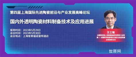 【5月30日上海先进陶瓷论坛嘉宾介绍】中国科学院上海硅酸盐研究所 王士维教授：国内外透明陶瓷材料制备技术及应用进展 世展网