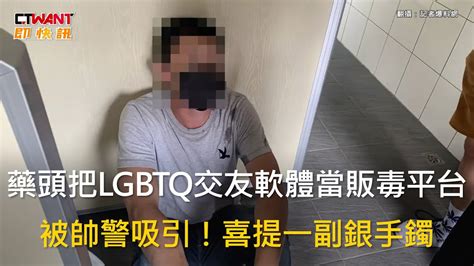 Ctwant 社會新聞 藥頭把lgbtq交友軟體當販毒平台 被帥警吸引！喜提一副銀手鐲 Youtube