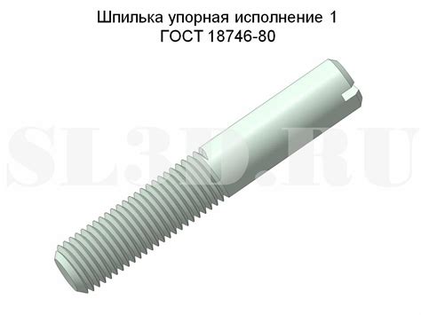 Шпилька ГОСТ 18746-80