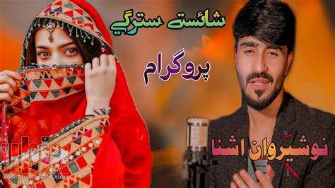 Shaista Starge Nosherwan Ashna New Program Pashto New Songs نوشیروان