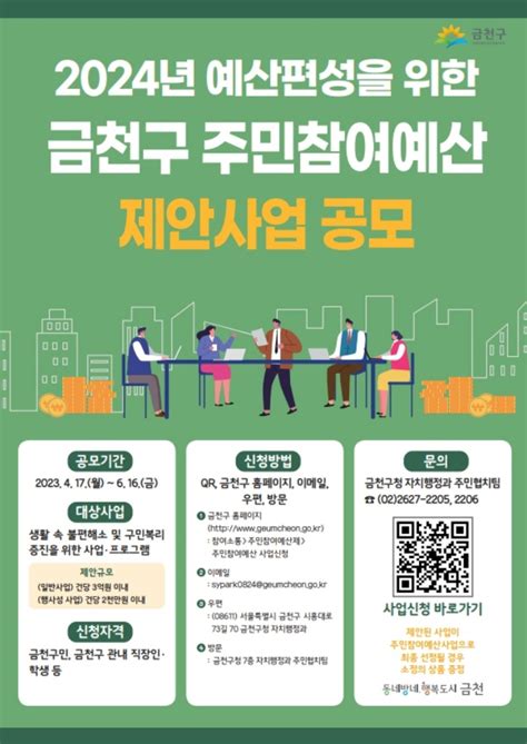 금천구 2024년 예산편성을 위한 ‘주민참여예산 제안사업 공모 실시 뉴스로