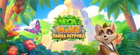 Вега Микс 2: Тайна острова | Добро пожаловать в Вега Микс 2! 2025 ...
