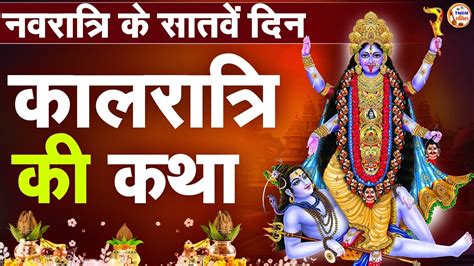 नवरात्रि के सातवें दिन कालरात्रि माता की कथा I Navratri Day 7 Maa