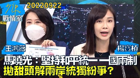 【王鴻薇楊寶楨】馬曉光堅持和平統一一國兩制 拋甜頭解兩岸統獨紛爭 少康戰情室20220922 Youtube